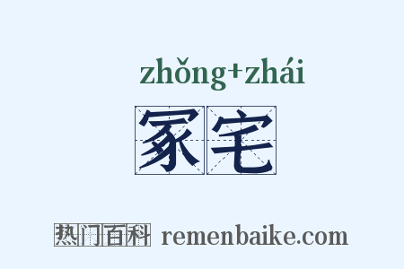 冢宅是什么意思的图片